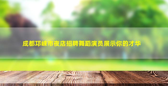 中山夜场招聘